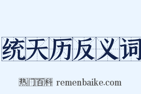 统天历反义词是什么意思的图片